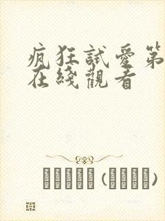 疯狂试爱第一季在线观看