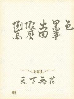 例假出黑色血块怎么回事