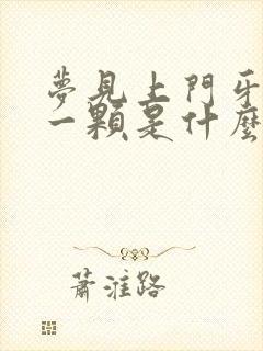 梦见上门牙掉了一颗是什么征兆