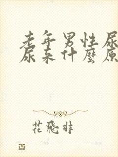 老年男性尿不出尿来什么原因