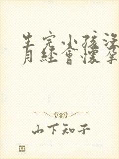 生完小孩没有来月经会怀孕吗