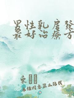 男性乳房发育证最好治疗方发