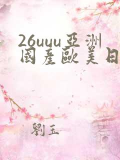 26uuu亚洲国产欧美日韩