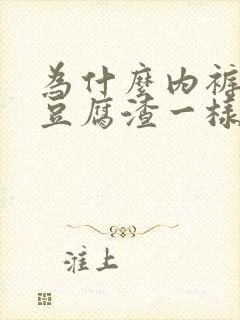 为什么内裤上有豆腐渣一样的东西