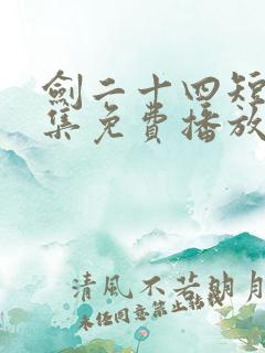 剑二十四短剧全集免费播放