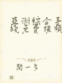 亚洲综合手机在线免费视频