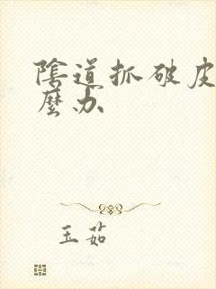 阴道抓破皮了怎么办