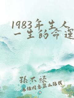 1983年生人一生的命运