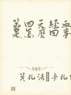 第四天经血发黑是怎么回事