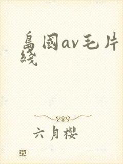 岛国av毛片在线