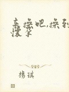 来操吧,操到我怀孕