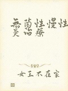 无菌性慢性前列炎治疗