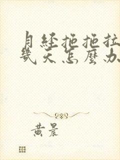 月经拖拖拉拉十几天怎么办