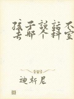 孩子说话不清楚去哪个科室看