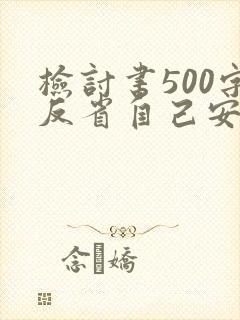 检讨书500字反省自己安全