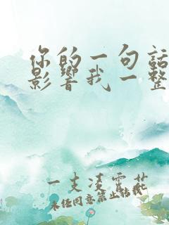 你的一句话可以影响我一整天的心情