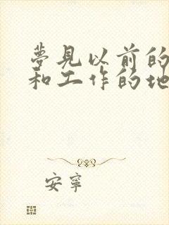 梦见以前的老板和工作的地方