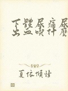 下体尿痛尿频还出血吃什么药