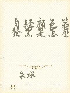 月经颜色第一天发黑是怎么回事