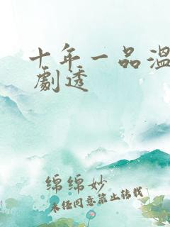 十年一品温如言 剧透