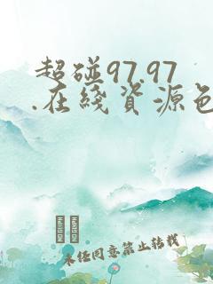 超碰97.97.在线资源色