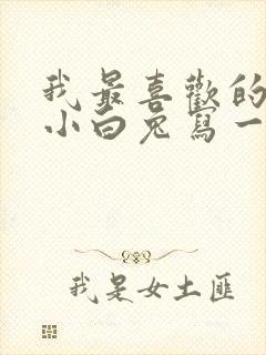 我最喜欢的动物小白兔写一段话