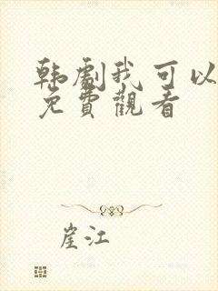 韩剧我可以叫吗免费观看