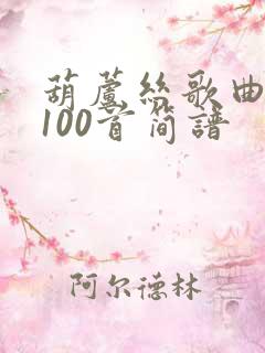 葫芦丝歌曲大全100首简谱