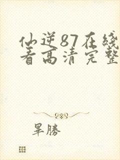 仙逆87在线观看高清完整版动漫