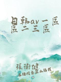 日韩av一区二区二三区