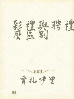 彩礼与聘礼有什么区别