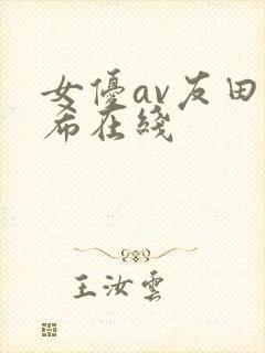 女优av友田真希在线