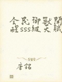 全民御兽开局觉醒sss级天赋