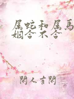 属蛇和属马的婚姻合不合