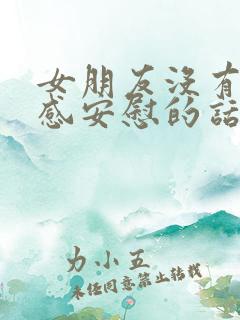 女朋友没有安全感安慰的话语