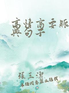 高情商要账的经典句子