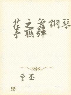 花之舞钢琴谱四手联弹