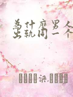 为什么男人反复出轨同一个女人