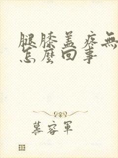 腿膝盖疼无力是怎么回事