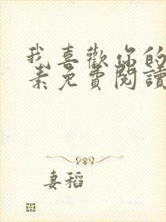 我喜欢你的信息素免费阅读完整版小说