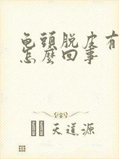 龟头脱皮有红点怎么回事