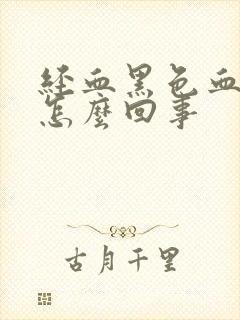 经血黑色血块是怎么回事