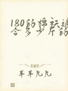 180的棉袄适合多少斤的人穿