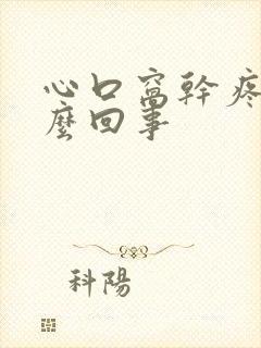 心口窝干疼是怎么回事