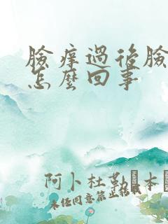 脸痒过后脸就肿怎么回事