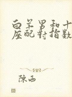 白羊男和十二星座配对指数