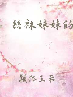 丝袜妹妹的诱惑