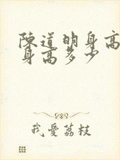 陈道明身高真实身高多少