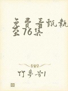 免费看甄执�1至76集