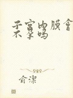 子宫内膜会导致不孕吗